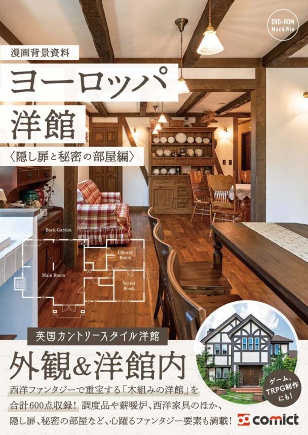 ✨NEW✨【２０２６夏新刊】漫画背景資料 ヨーロッパ洋館〈隠し扉と秘密の部屋編〉