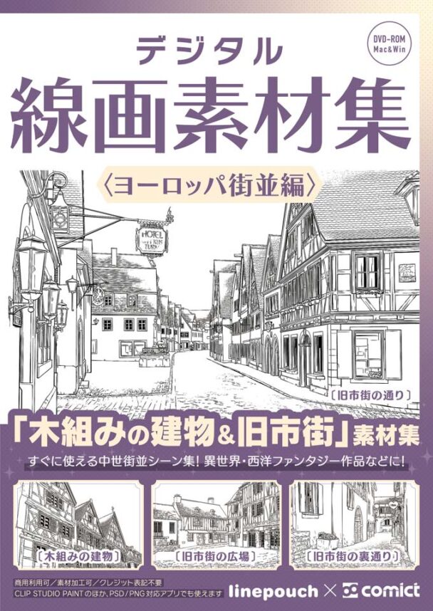 ✨NEW✨【２０２６夏新刊】デジタル線画素材集〈ヨーロッパ街並編〉