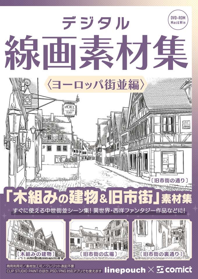 デジタル線画素材集〈ヨーロッパ街並編〉